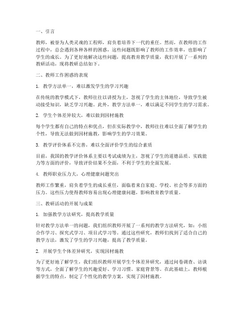 教师工作的困惑教研总结