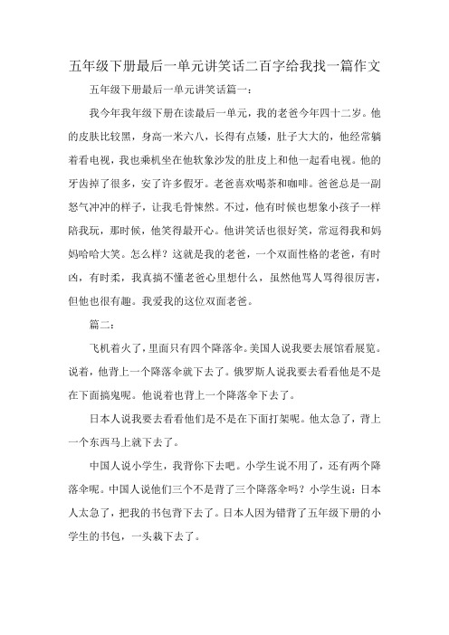 五年级下册最后一单元讲笑话二百字给我找一篇作文