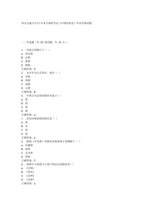 西安交通大学17年9月课程考试《中国法制史》作业考核试题100分答案