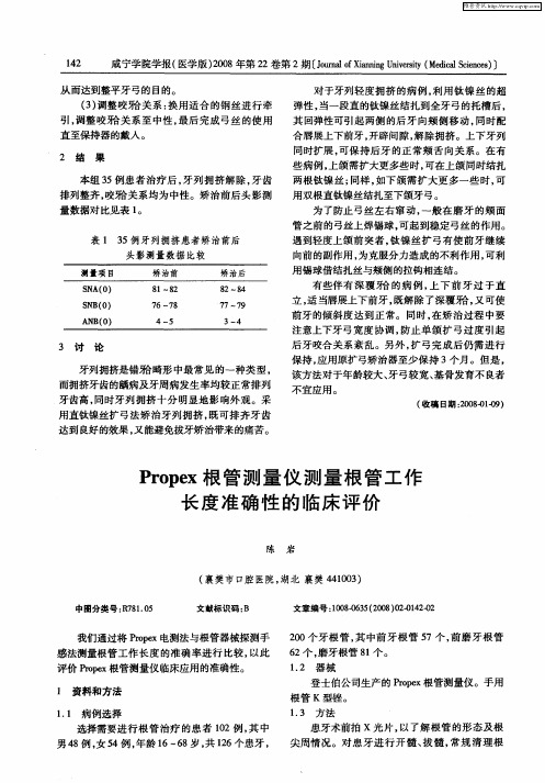 Propex根管测量仪测量根管工作长度准确性的临床评价