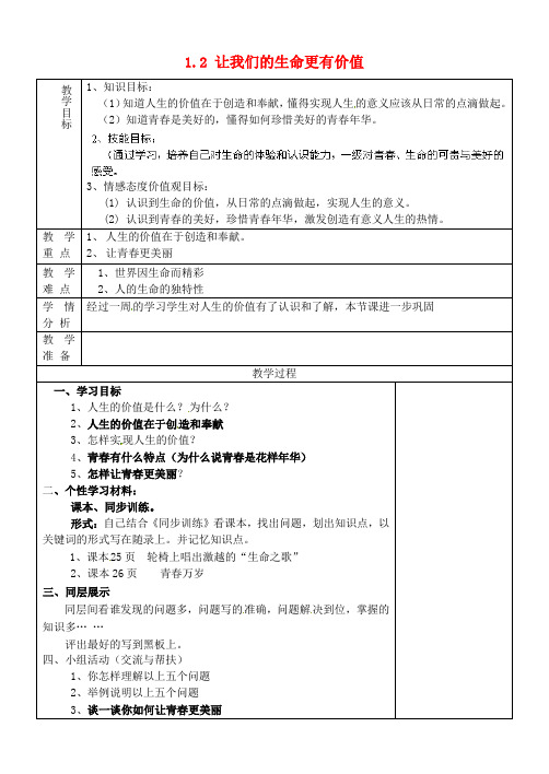 七年级政治上册1.2让我们的生命更有价值教案鲁教版