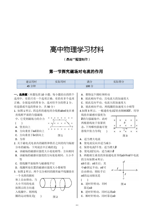 鲁科版高中物理选修3-1同步练测：第六章第一节探究磁场对电流的作.docx