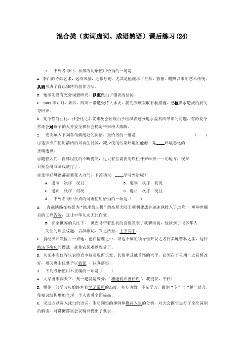 高中语文总复习 语言文字运用_词语_混合类(实词虚词、成语熟语)_练习(24) Word版含答案.doc