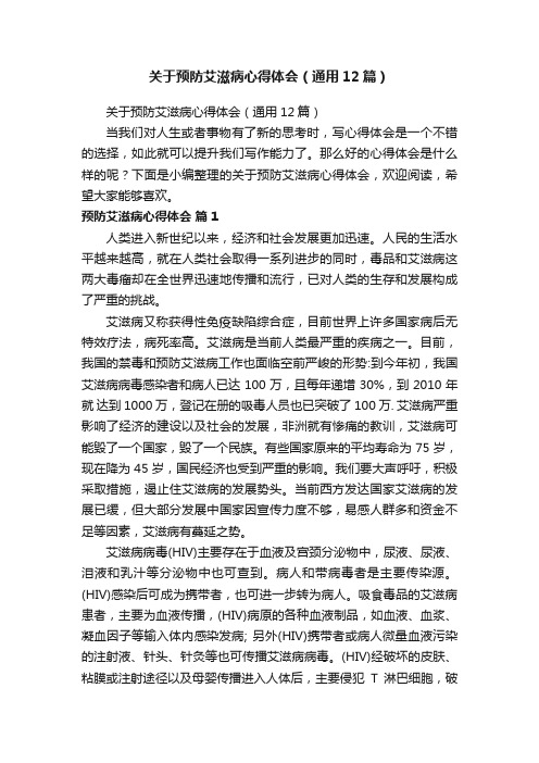 关于预防艾滋病心得体会（通用12篇）