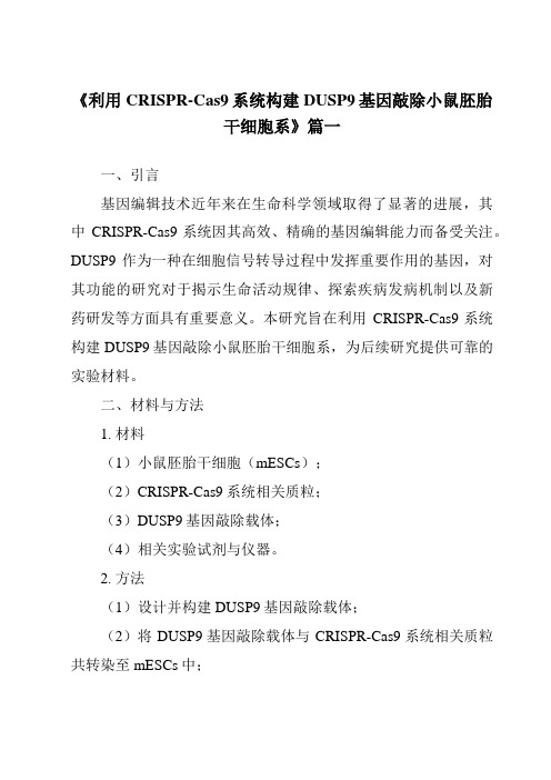 《2024年利用CRISPR-Cas9系统构建DUSP9基因敲除小鼠胚胎干细胞系》范文