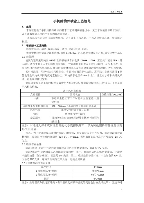 手机结构件喷涂施工工艺规范