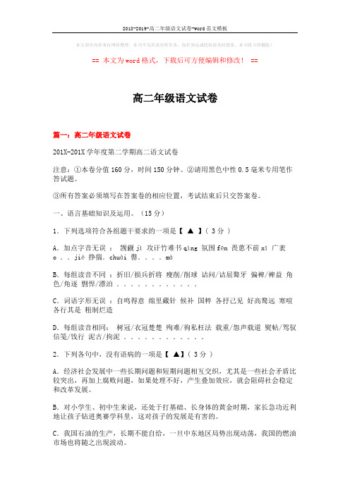 2018-2019-高二年级语文试卷-word范文模板 (34页)