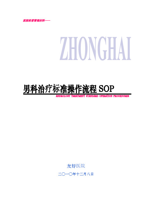 男科治疗操作流程SOP(改)