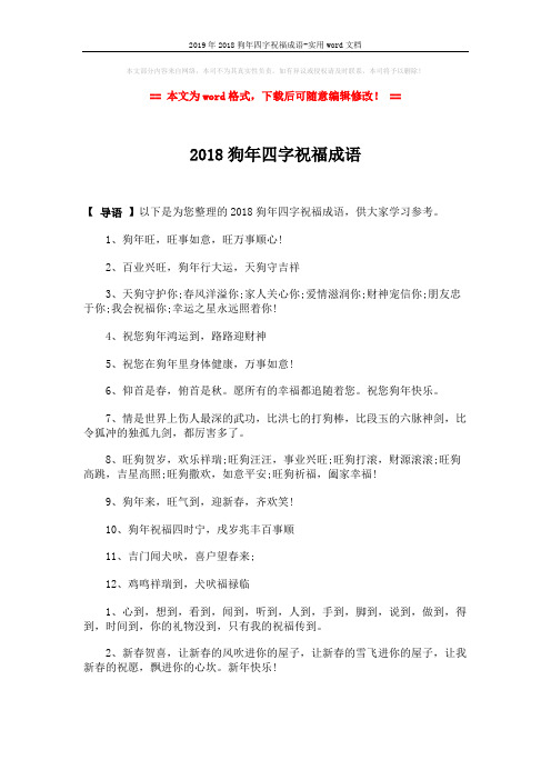 2019年2018狗年四字祝福成语-实用word文档 (2页)