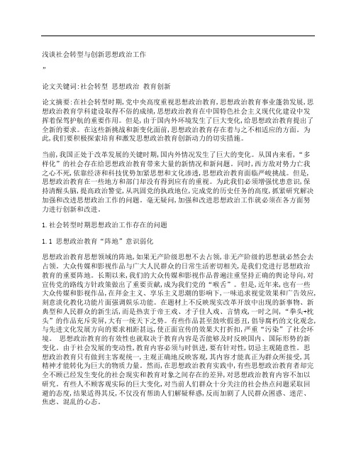 [浅谈,社会转型,创新,其他论文文档]浅谈社会转型与创新思想政治工作