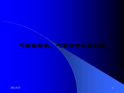 气管插管术、经皮穿刺气管切开术及护理ppt课件