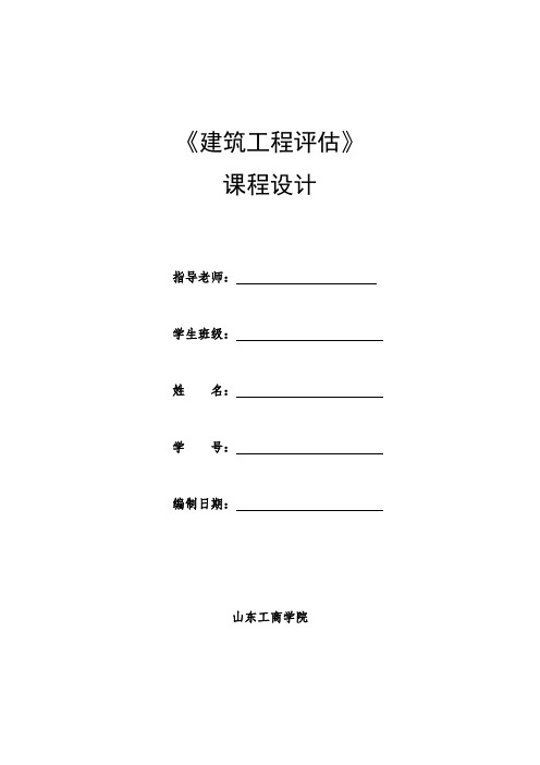 《建筑工程评估》课程设计