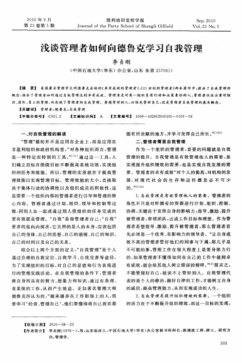 浅谈管理者如何向德鲁克学习自我管理