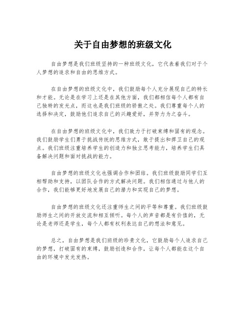 关于自由梦想的班级文化