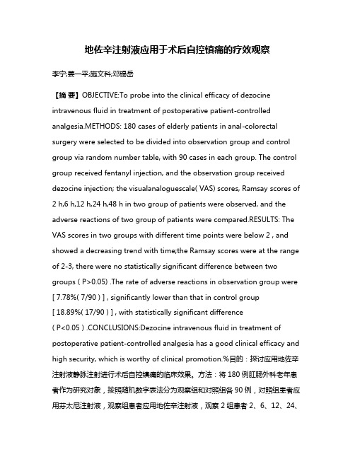 地佐辛注射液应用于术后自控镇痛的疗效观察