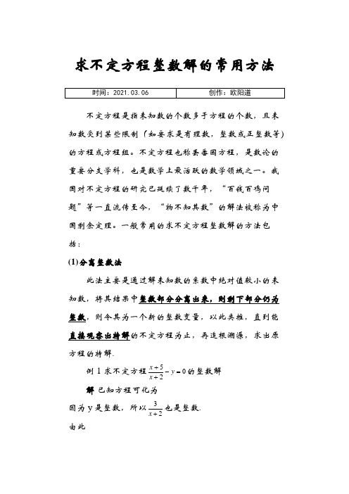 丢番图方程整数解方法之欧阳道创编