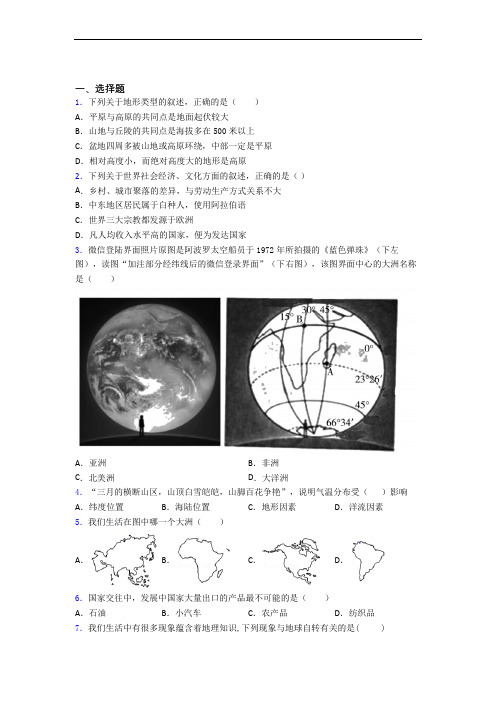 (完整版)人教版七年级地理上册 期末选择题试卷及答案精选模拟