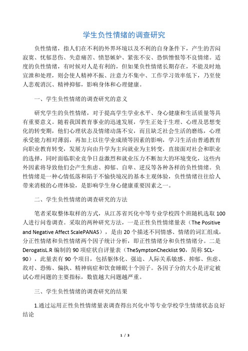学生负性情绪的调查研究-精品教育文档