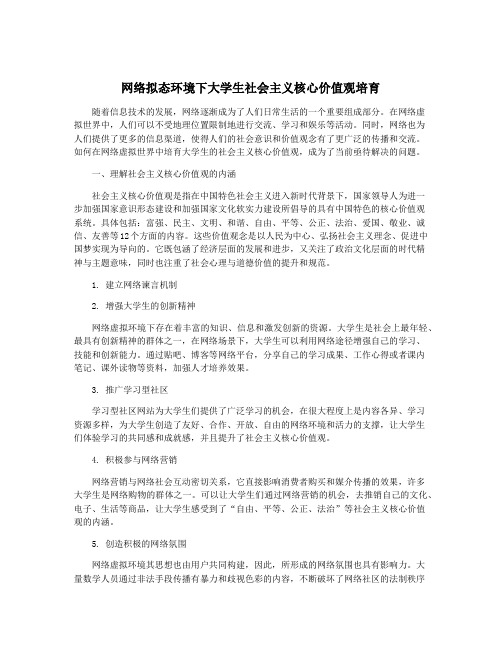 网络拟态环境下大学生社会主义核心价值观培育