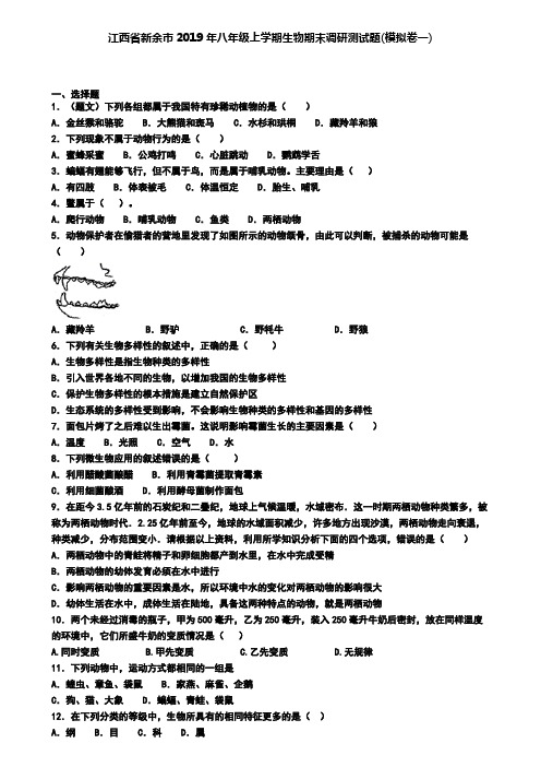 江西省新余市2019年八年级上学期生物期末调研测试题(模拟卷一)