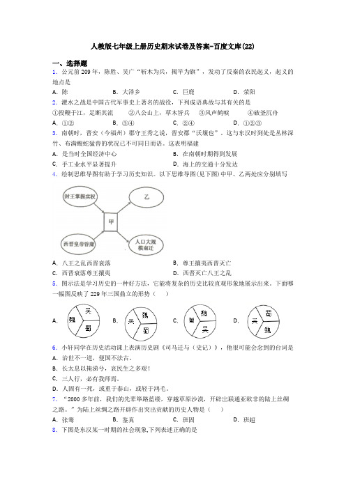 人教版七年级上册历史期末试卷及答案-百度文库(22)