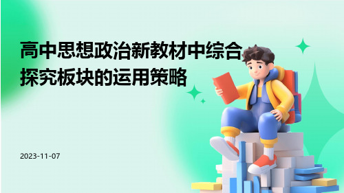 高中思想政治新教材中综合探究板块的运用策略