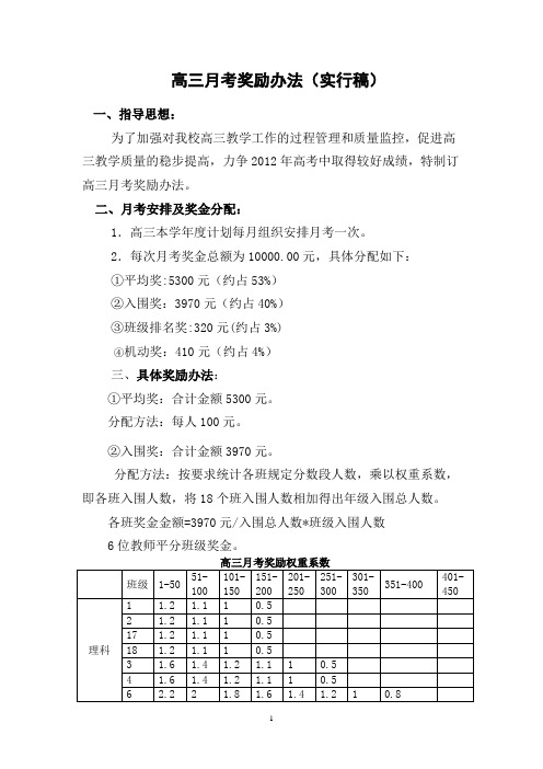 高三月考奖励方案(实行稿)