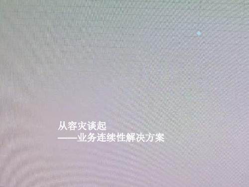 业务连续性解决方案