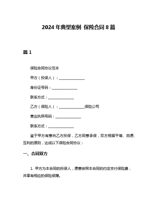 2024年典型案例 保险合同8篇