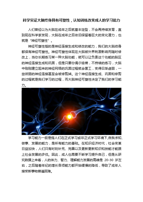 科学实证大脑终身具有可塑性，认知训练改变成人的学习能力