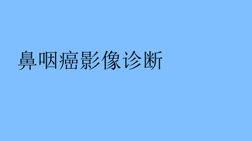 鼻咽癌的影像表现