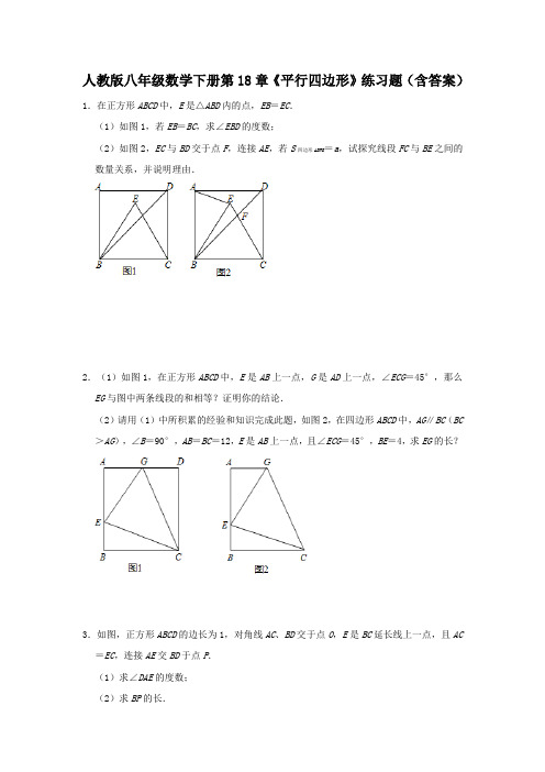 人教版八年级数学下册第18章《平行四边形》练习题(含答案)