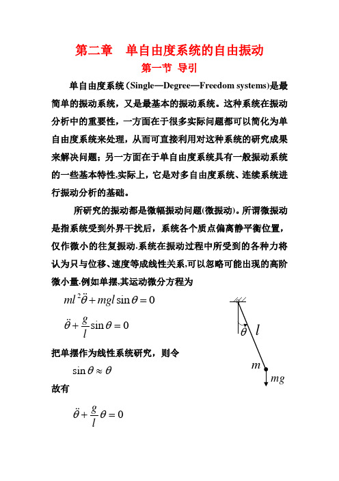 第二节无阻尼自由振动