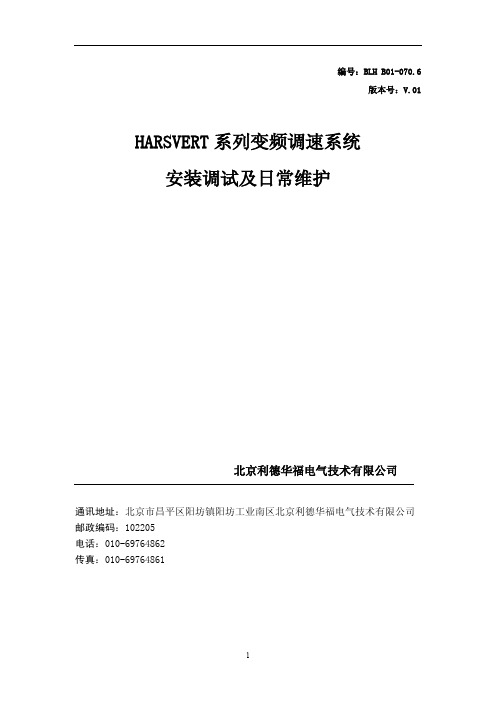 利德华福变频器安装调试及维护手册