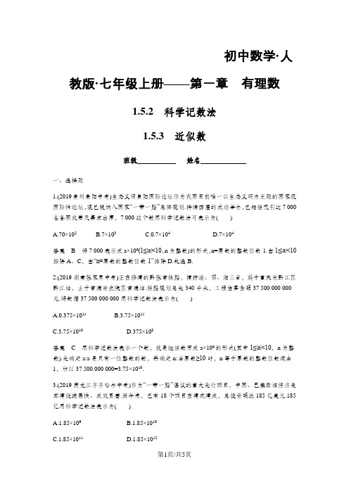 人教版七年级数学1.5.2科学记数法《1.5.3近似数》同步练习题(含答案)