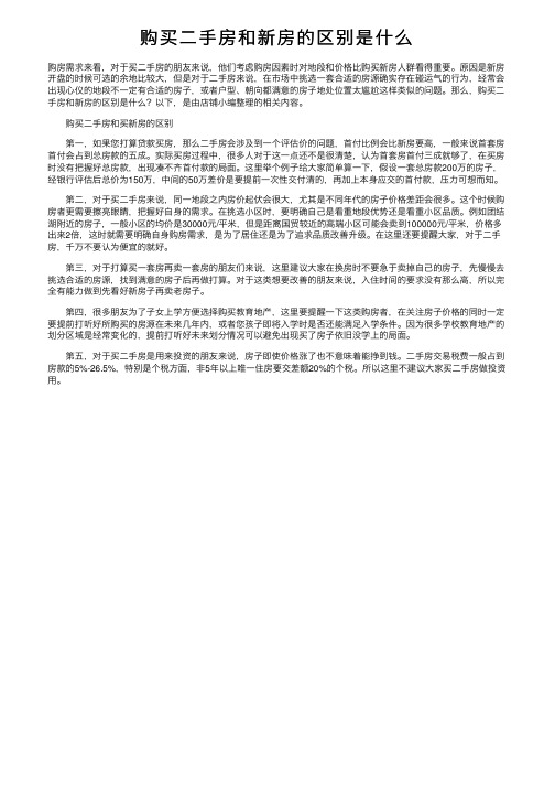 购买二手房和新房的区别是什么