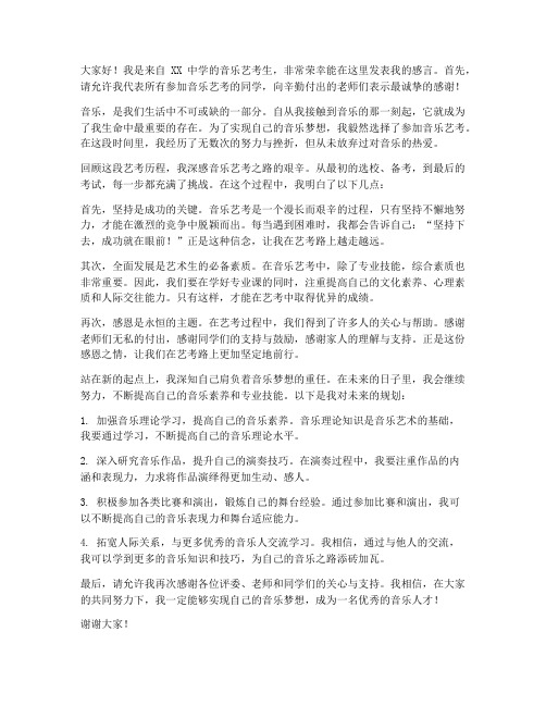 音乐艺考学生发言稿范文