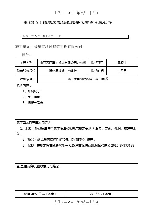 混凝土隐蔽工程验收记录