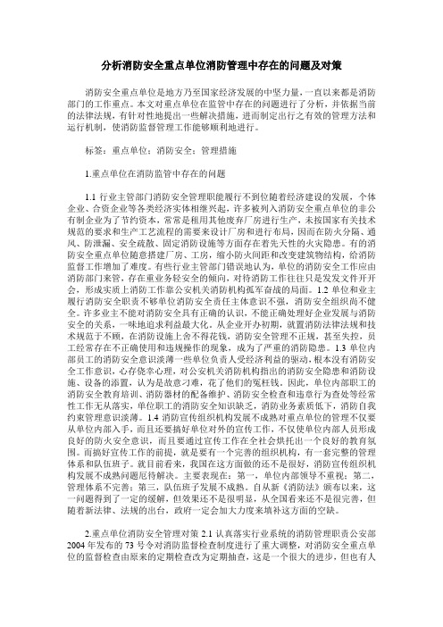 分析消防安全重点单位消防管理中存在的问题及对策