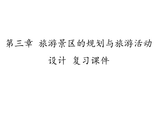 中图版高中地理选修3旅游地理：第三章 旅游景区的规划与旅游活动设计 复习课件