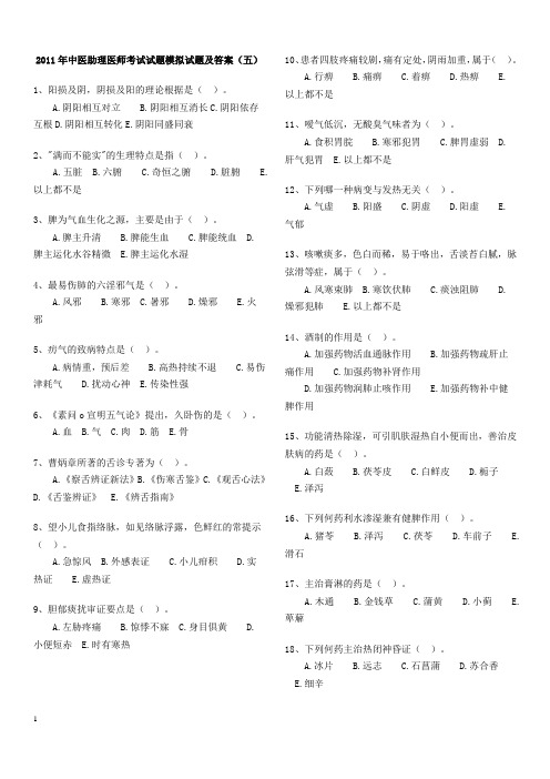 考题五2011年中医助理医师考试试题模拟试题及答案