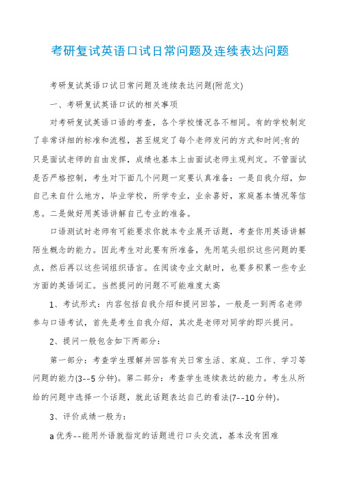 考研复试英语口试日常问题及连续表达问题