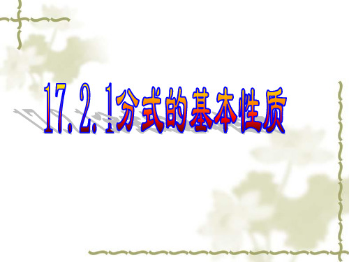 华东师大版八年级数学 下册 课件：16.1.2分式的基本性质(共18张PPT)