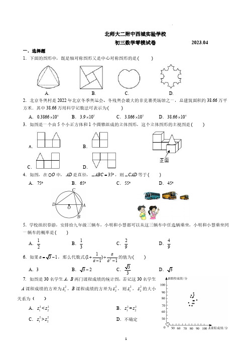 北京市北京师范大学第二附属中学西城实验学校2023年4月九年级数学零模试题