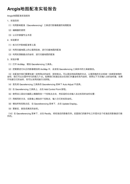 Arcgis地图配准实验报告