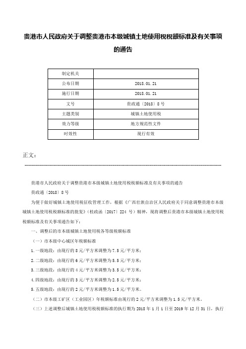 贵港市人民政府关于调整贵港市本级城镇土地使用税税额标准及有关事项的通告-贵政通〔2018〕8号