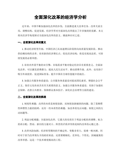 全面深化改革的经济学分析