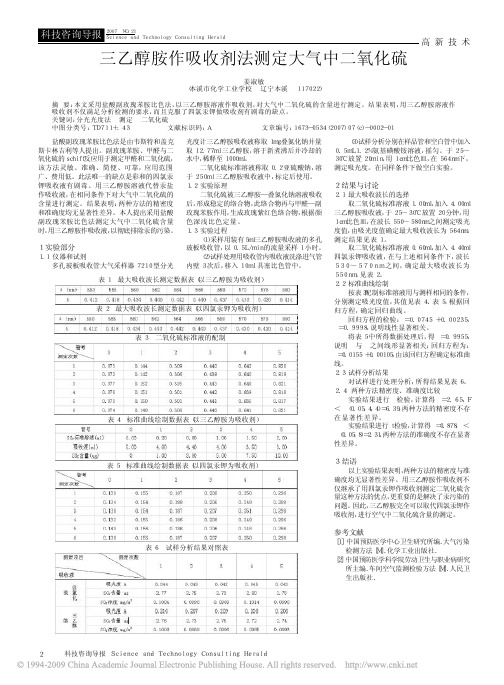 三乙醇胺作吸收剂法测定大气中二氧化硫