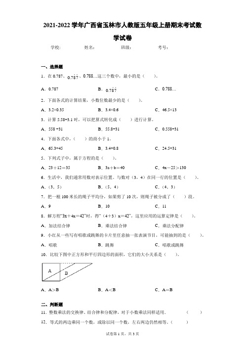 2021-2022学年广西省玉林市人教版五年级上册期末考试数学试卷(含答案解析)