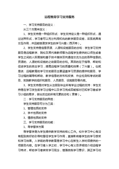 远程教育学习支持服务